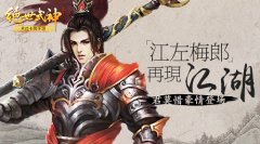 “江左梅郎”再现江湖 《绝世武神》手游君莫惜