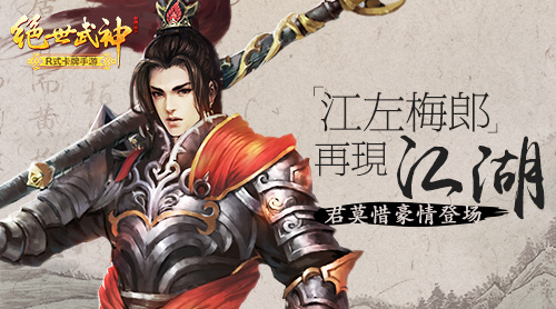 “江左梅郎”再现江湖 《绝世武神》手游君莫惜