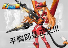 平胸才是正义！《心跳战姬》中的“飞机场”少