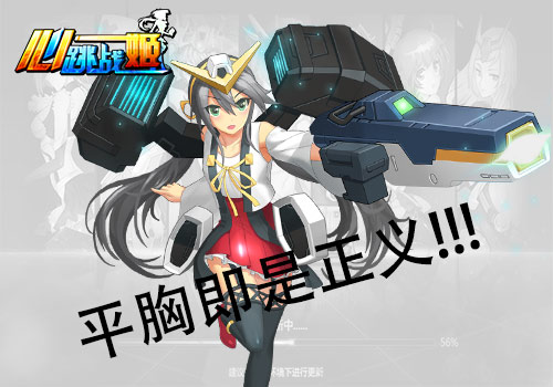 平胸才是正义！《心跳战姬》中的“飞机场”少