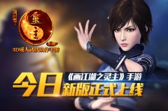 《画江湖之灵主》手游今日新版正式上线