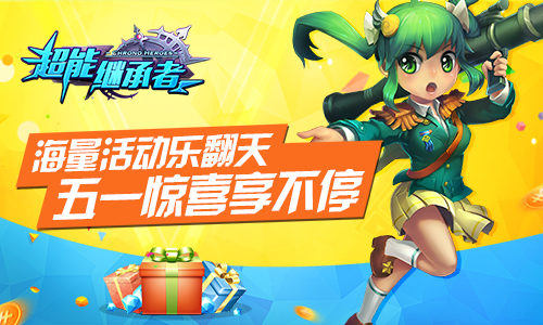 《超能继承者》神秘活动剧透 超级福利来袭