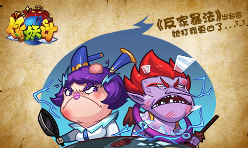 《作妖计》贱萌漫画来袭 掀无厘头国漫风