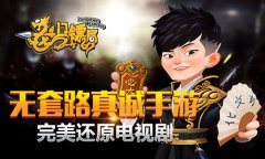 《龙门镖局》完美还原电视剧