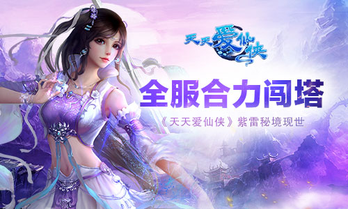 全服合力闯塔 《天天爱仙侠》紫雷秘境现世​