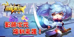 《萌娘契约》影萌大陆次元崛起 二测福利全降临