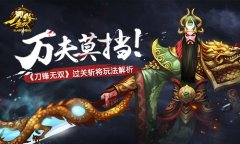 万夫莫挡！ 《刀锋无双》过关斩将玩法解析​