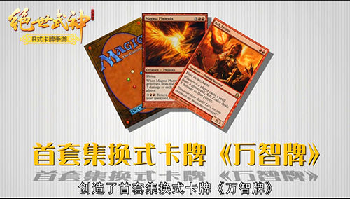 卡牌历史大起底 《绝世武神》R式玩法颠覆传统
