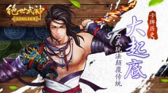 卡牌历史大起底 《绝世武神》R式玩法颠覆传统