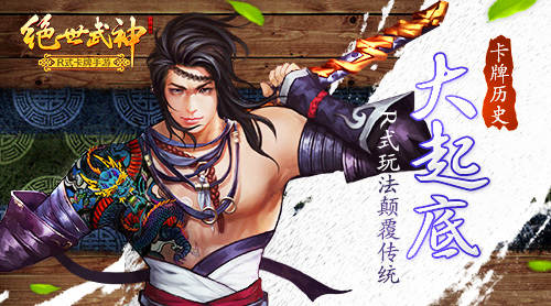 卡牌历史大起底 《绝世武神》R式玩法颠覆传统