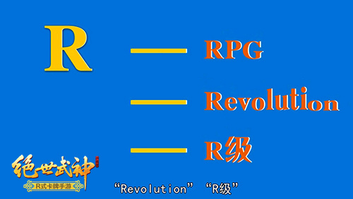 卡牌历史大起底 《绝世武神》R式玩法颠覆传统