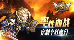 卖萌不怕晚 《自由战歌》年年十八战魔幻