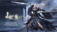 玩游戏涨知识:从《白发魔女传》看明末清初战乱