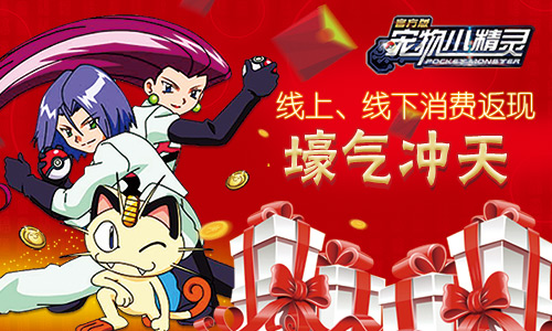 五·一幸运降临《宠物小精灵》五大活动上线