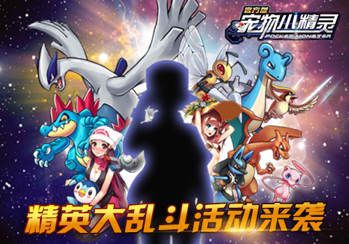 五·一幸运降临《宠物小精灵》五大活动上线