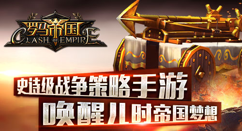 经典策略手游《罗马帝国》IOS不删档内测今日开