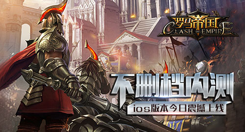 经典策略手游《罗马帝国》IOS不删档内测今日开