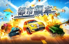 腾讯精品专区也可以玩《都市飙车》相约在今日
