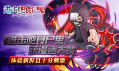 《进击吧食尸鬼》获漫迷大赞 体验新鲜且十分刺