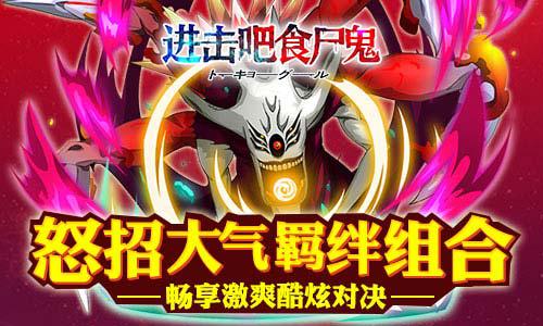 《进击吧食尸鬼》获漫迷大赞 体验新鲜且十分刺