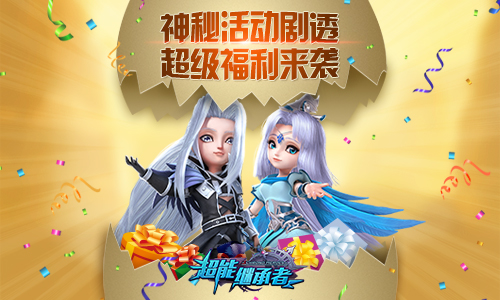 《超能继承者》神秘活动剧透 超级福利来袭