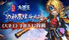 3D神魔炫斗无双 《大圣王》手游5.12斗战首测