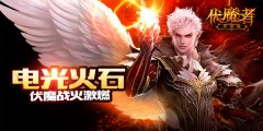 五一就这样完了？ 《伏魔者》里再浪一圈