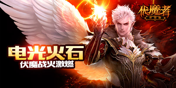 五一就这样完了？ 《伏魔者》里再浪一圈