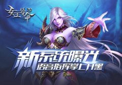 新系统曝光《女王号令》语音指挥掌上开