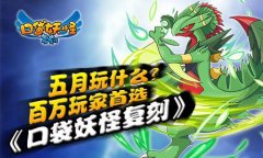 五月玩什么？百万玩家首选《口袋妖怪复刻》