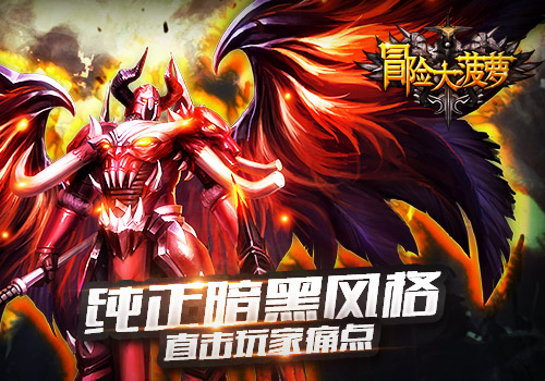 经典暗黑题材《冒险大菠萝》开测首日 登顶App
