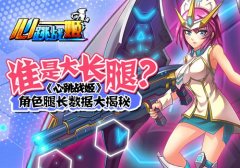 谁是大长腿 《心跳战姬》角色腿长数据大揭秘