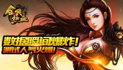 数据瞬间爆炸！《全民热血》测试人气火爆