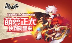 萌萝正太快到碗里来 《暴走水浒》人物原画大放