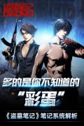 多的是你不知道的“彩蛋” 《盗墓笔记》笔记系