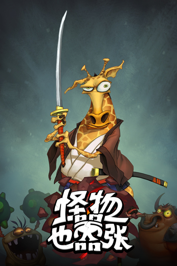 谁是第一生产力《怪物也嚣张》特色玩法前瞻