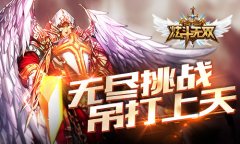 吊打BOSS拿神装 《炫斗无双》开启无尽挑战