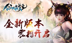 《仙战2》全新版本开启 众多玩法强势来袭
