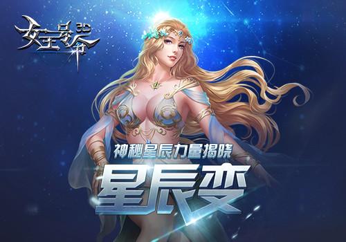 星辰变6637手游《女王号令》神秘星辰力量揭晓