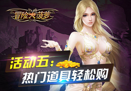 《冒险大菠萝》iOS首发震撼来袭五大给力活动抢