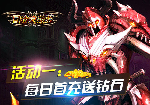 《冒险大菠萝》iOS首发震撼来袭五大给力活动抢