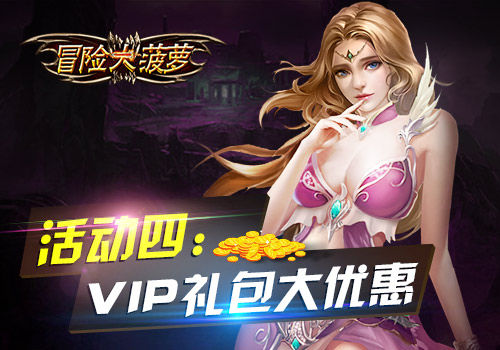 《冒险大菠萝》iOS首发震撼来袭五大给力活动抢