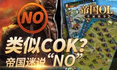 《帝国OL：全面战争》类似COK 帝国迷表示不接受