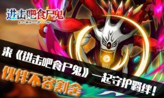 来《进击吧食尸鬼》一起守护羁绊！伙伴不容割