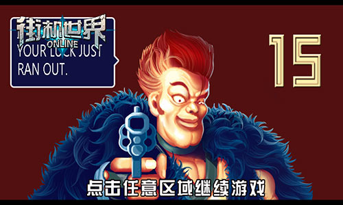 童年偶像重生 《街机世界》经典集结号出击