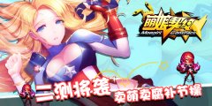 二测将袭补节操 《萌娘契约》卖萌卖腐不卖身！