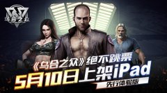 绝不跳票《乌合之众》5月10日上架iPad