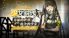 二次元枪娘手游《少女前线》5月20日安卓不删档
