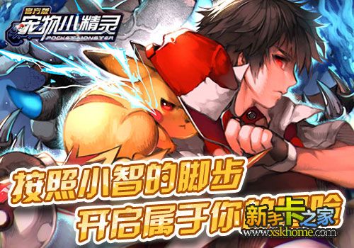 按照小智的步伐, 开启你的《宠物小精灵》