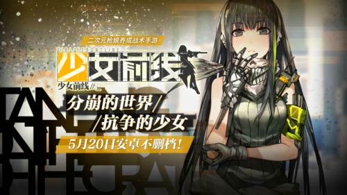 二次元枪娘手游《少女前线》5月20日安卓不删档